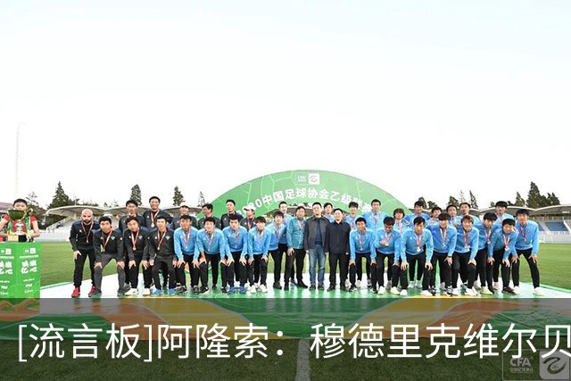 [流言板]阿隆索：穆德里克/维尔贝克都能在香港出场；亨德森即将复出